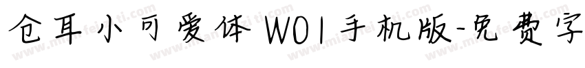 仓耳小可爱体 W01手机版字体转换